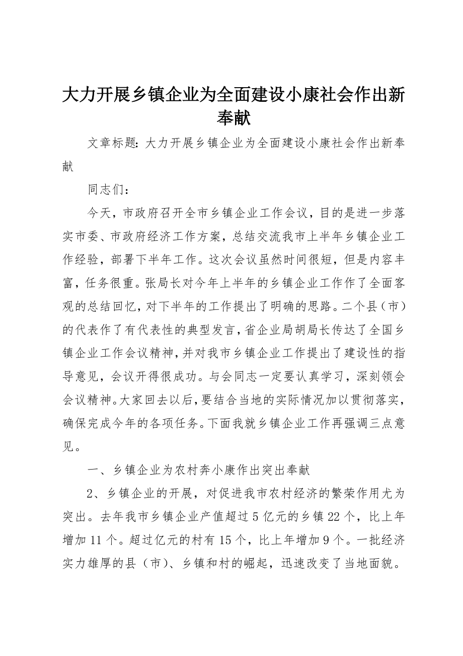 2023年大力发展乡镇企业为全面建设小康社会作出新贡献.docx_第1页