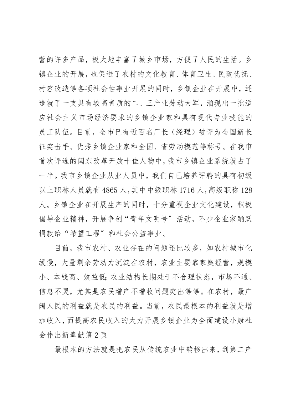 2023年大力发展乡镇企业为全面建设小康社会作出新贡献.docx_第3页