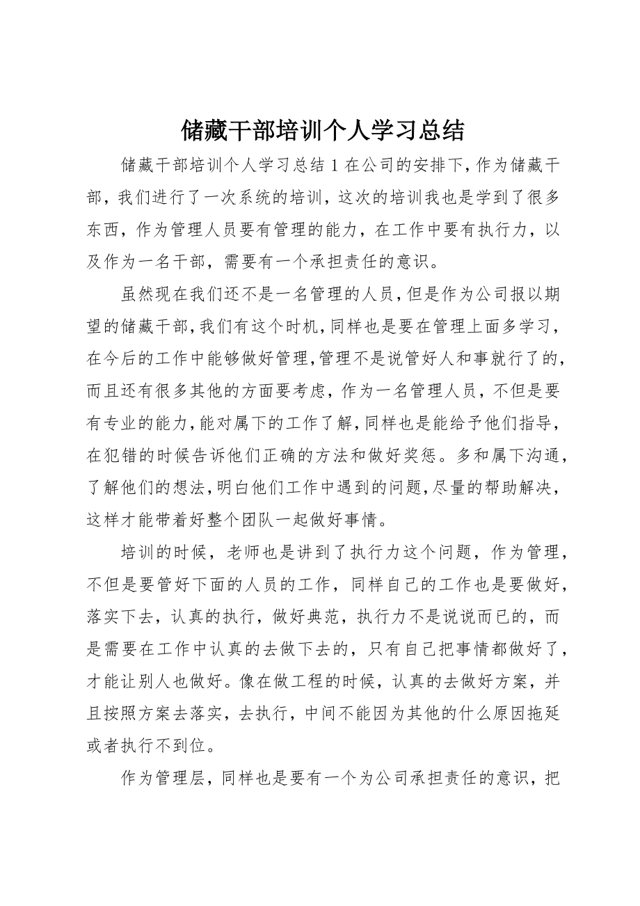 2023年储备干部培训个人学习总结.docx_第1页