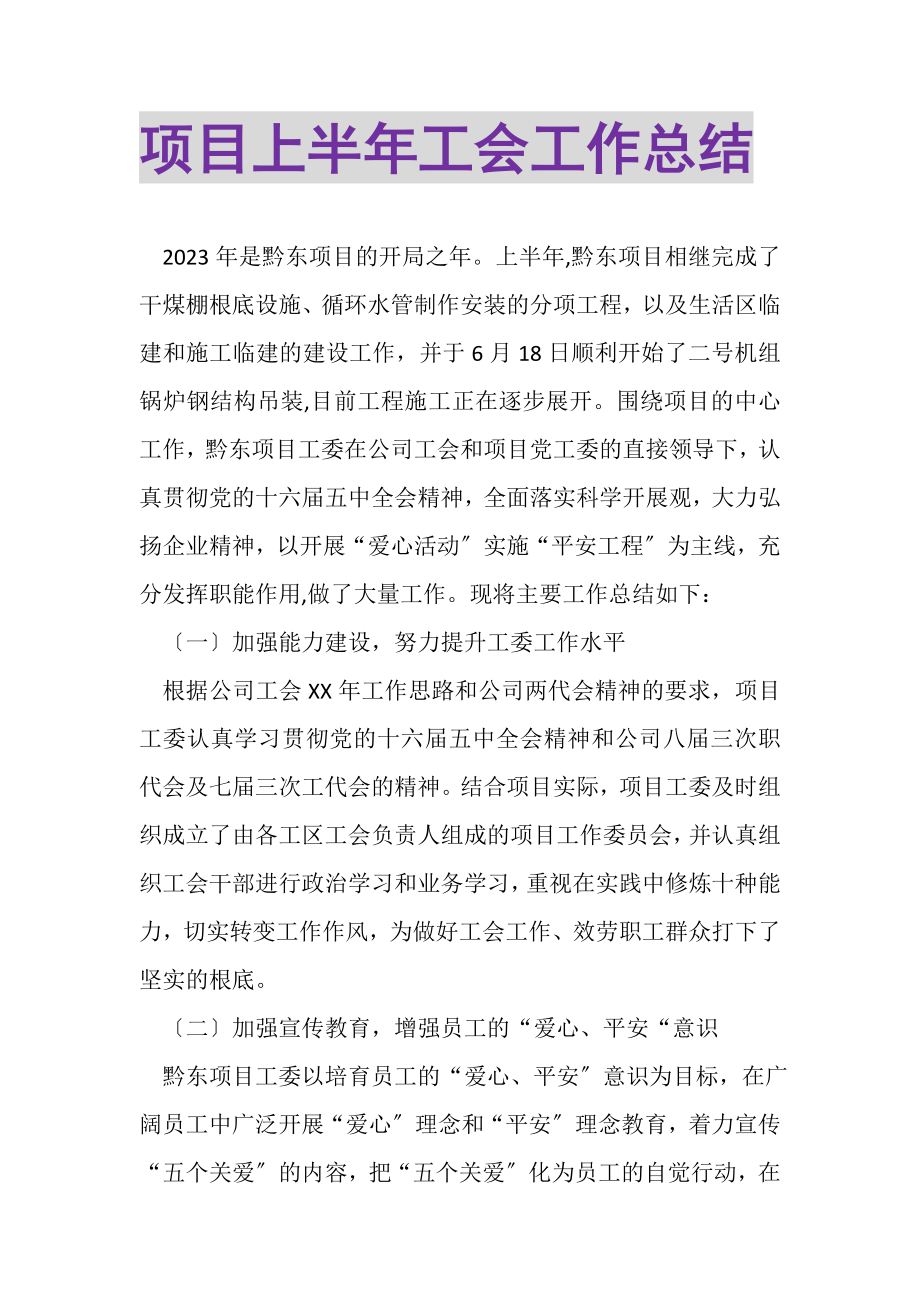 2023年项目上半年工会工作总结.doc_第1页