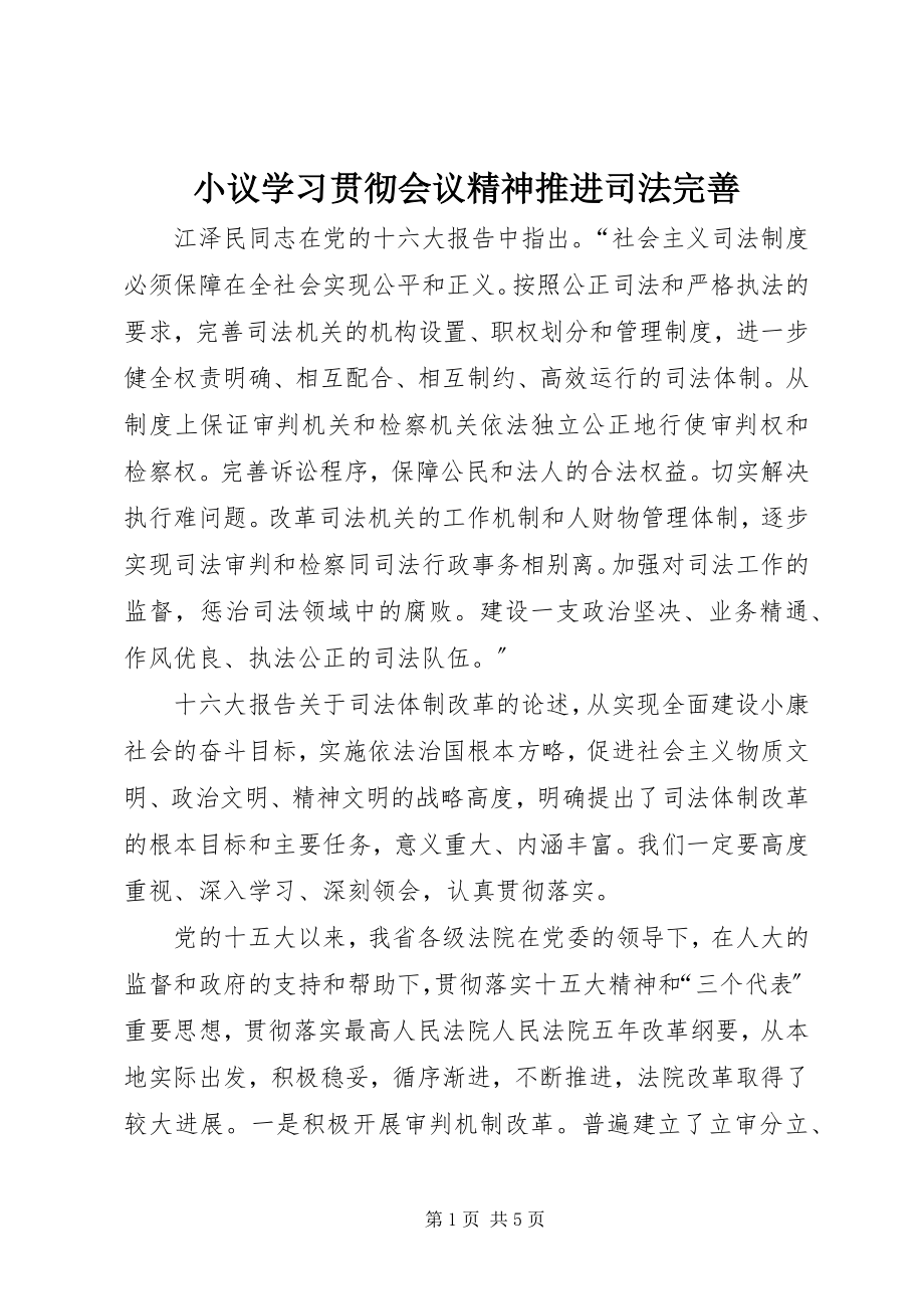 2023年小议学习贯彻会议精神推进司法完善.docx_第1页