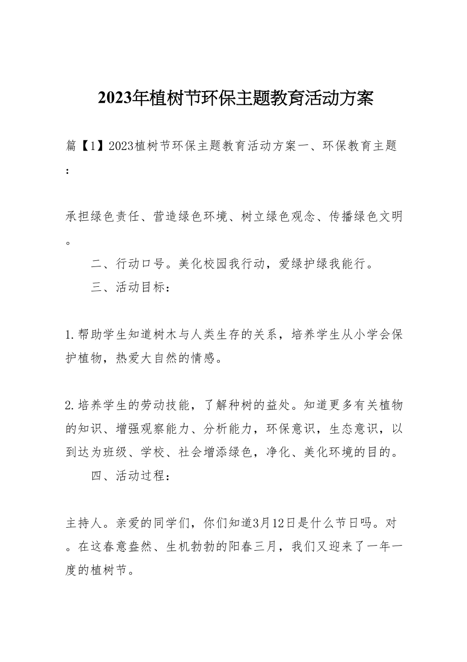 2023年植树节环保主题教育活动方案.doc_第1页