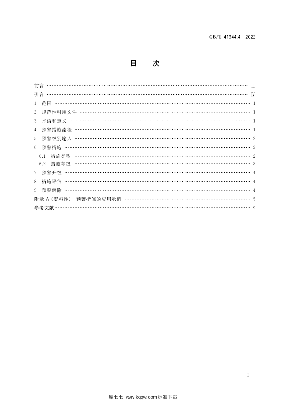 GB∕T 41344.4-2022 机械安全 风险预警 第4部分：措施.pdf_第2页