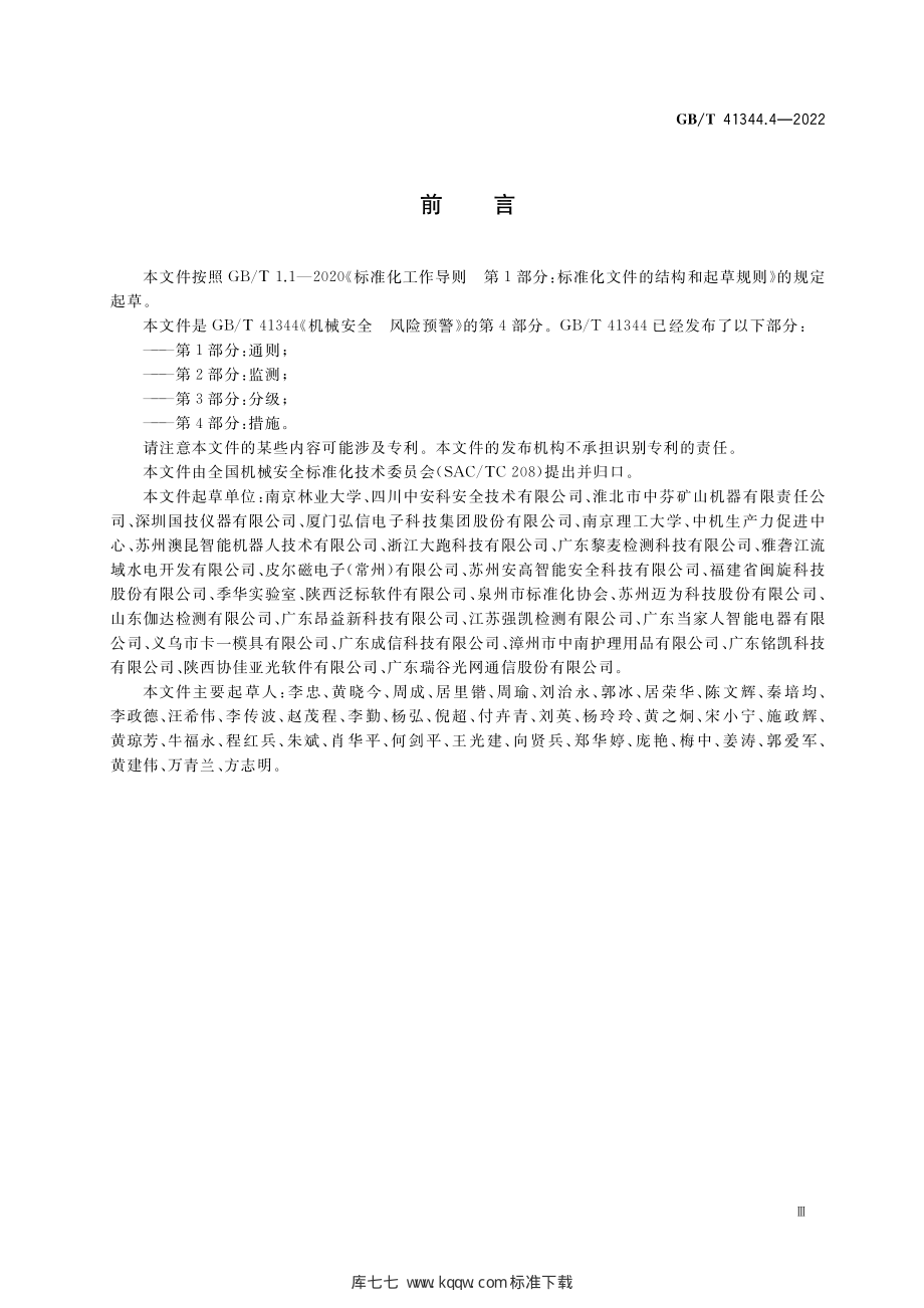 GB∕T 41344.4-2022 机械安全 风险预警 第4部分：措施.pdf_第3页