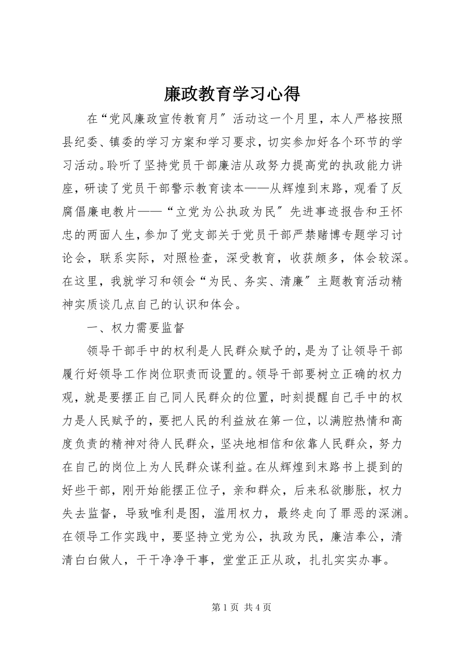 2023年廉政教育学习心得.docx_第1页