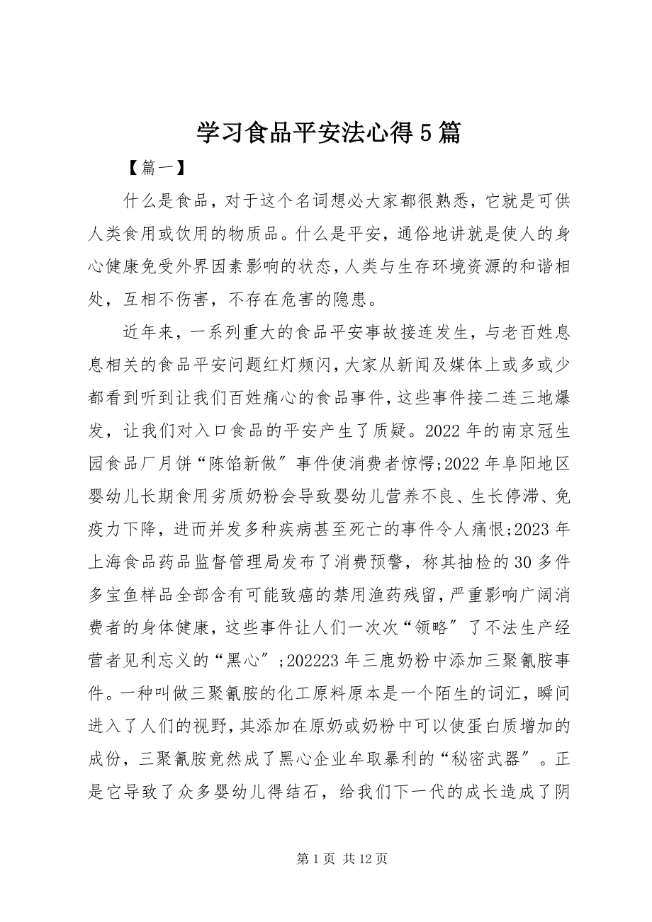 2023年学习食品安全法心得5篇.docx_第1页