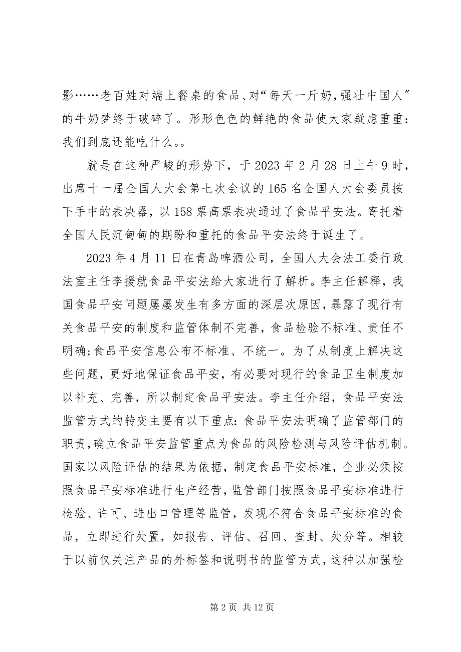 2023年学习食品安全法心得5篇.docx_第2页