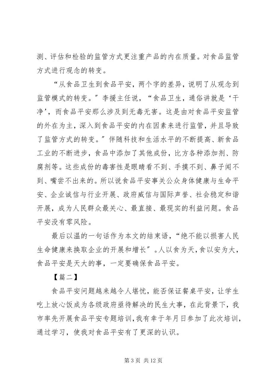 2023年学习食品安全法心得5篇.docx_第3页