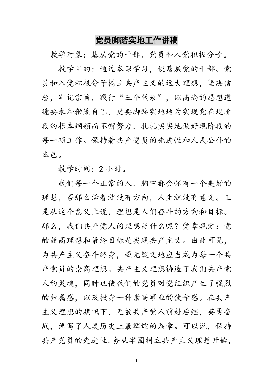 2023年党员脚踏实地工作讲稿范文.doc_第1页