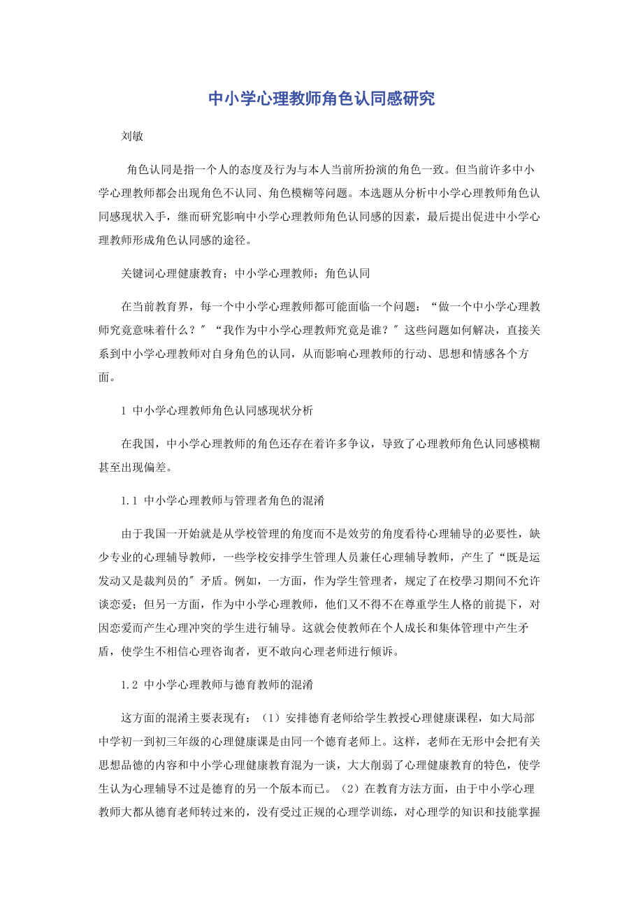 2023年中小学心理教师角色认同感研究.docx_第1页