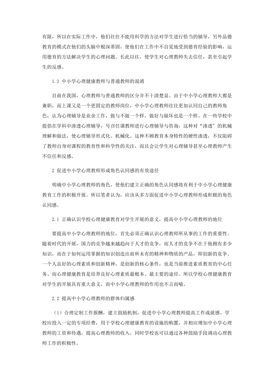 2023年中小学心理教师角色认同感研究.docx_第2页