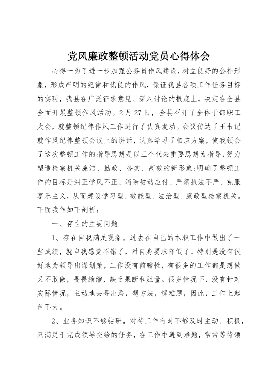 2023年党风廉政整顿活动党员心得体会.docx_第1页