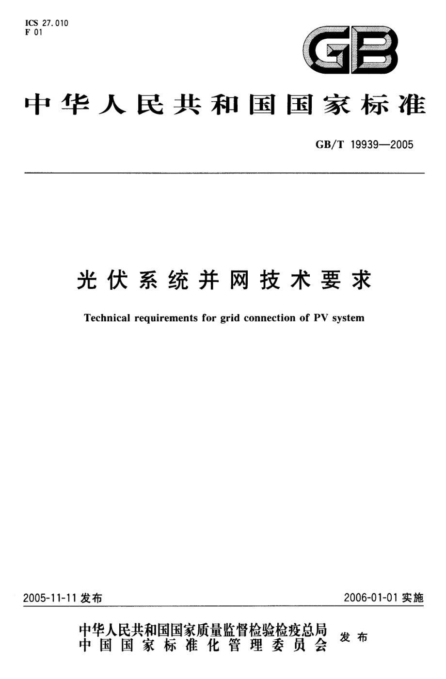 GB∕T 19939-2005 光伏系统并网技术要求.pdf_第1页