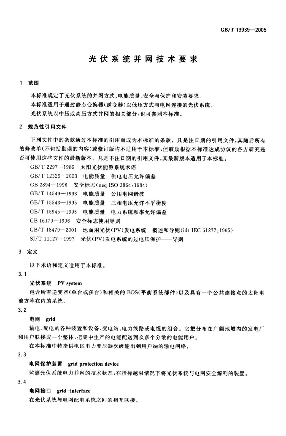 GB∕T 19939-2005 光伏系统并网技术要求.pdf_第3页