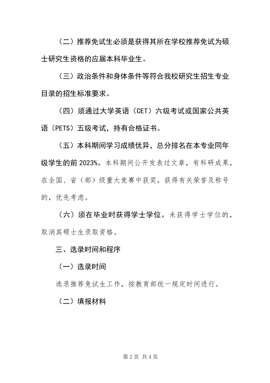 2023年中国人民公安大学推荐免试研究生办法.docx_第2页