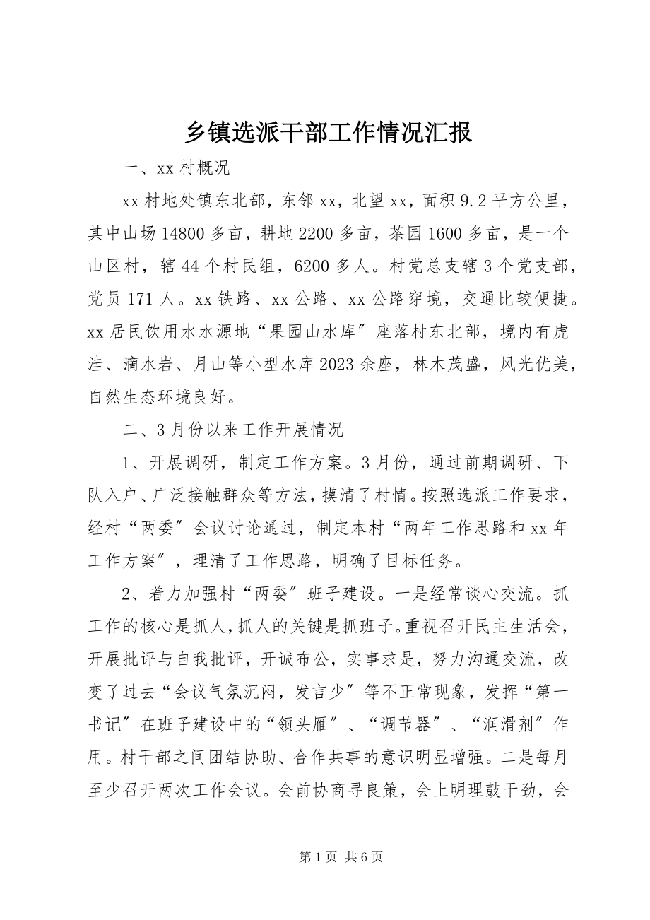 2023年乡镇选派干部工作情况汇报.docx_第1页