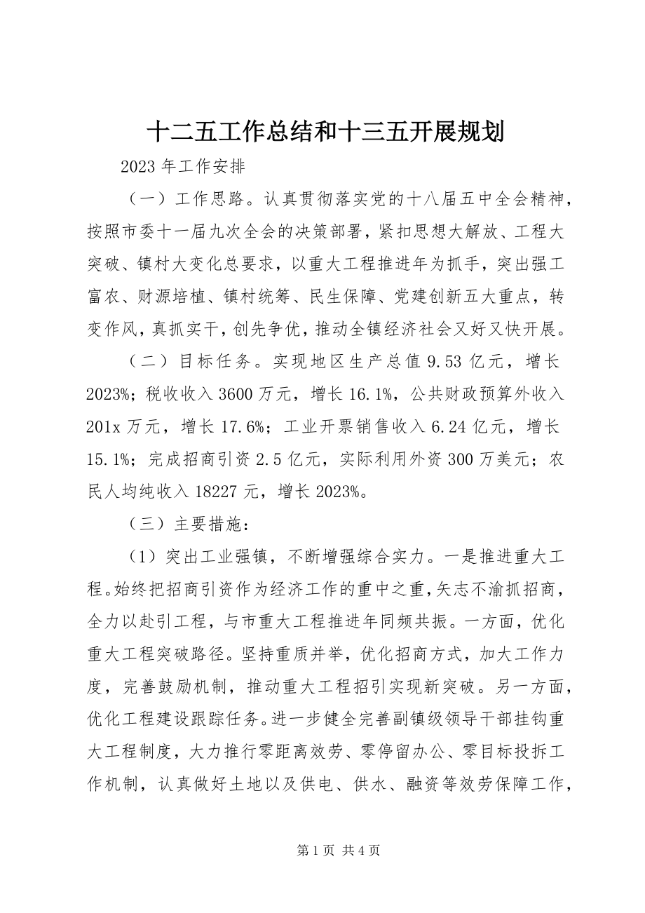 2023年十二五工作总结和十三五发展规划.docx_第1页