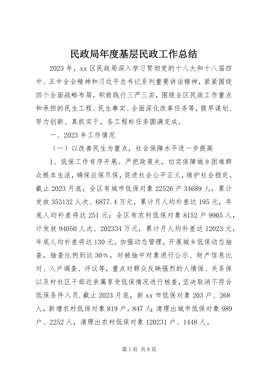 2023年民政局度基层民政工作总结.docx_第1页