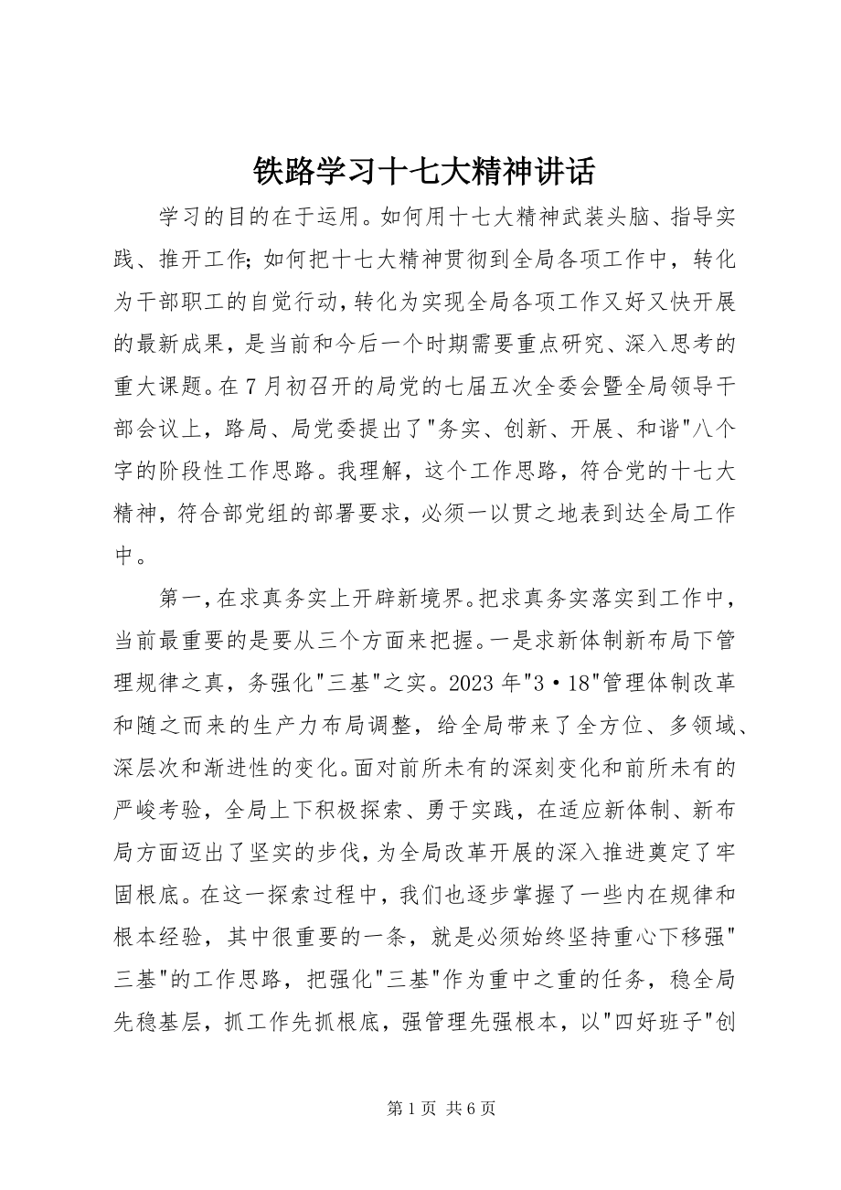 2023年铁路学习十七大精神致辞.docx_第1页