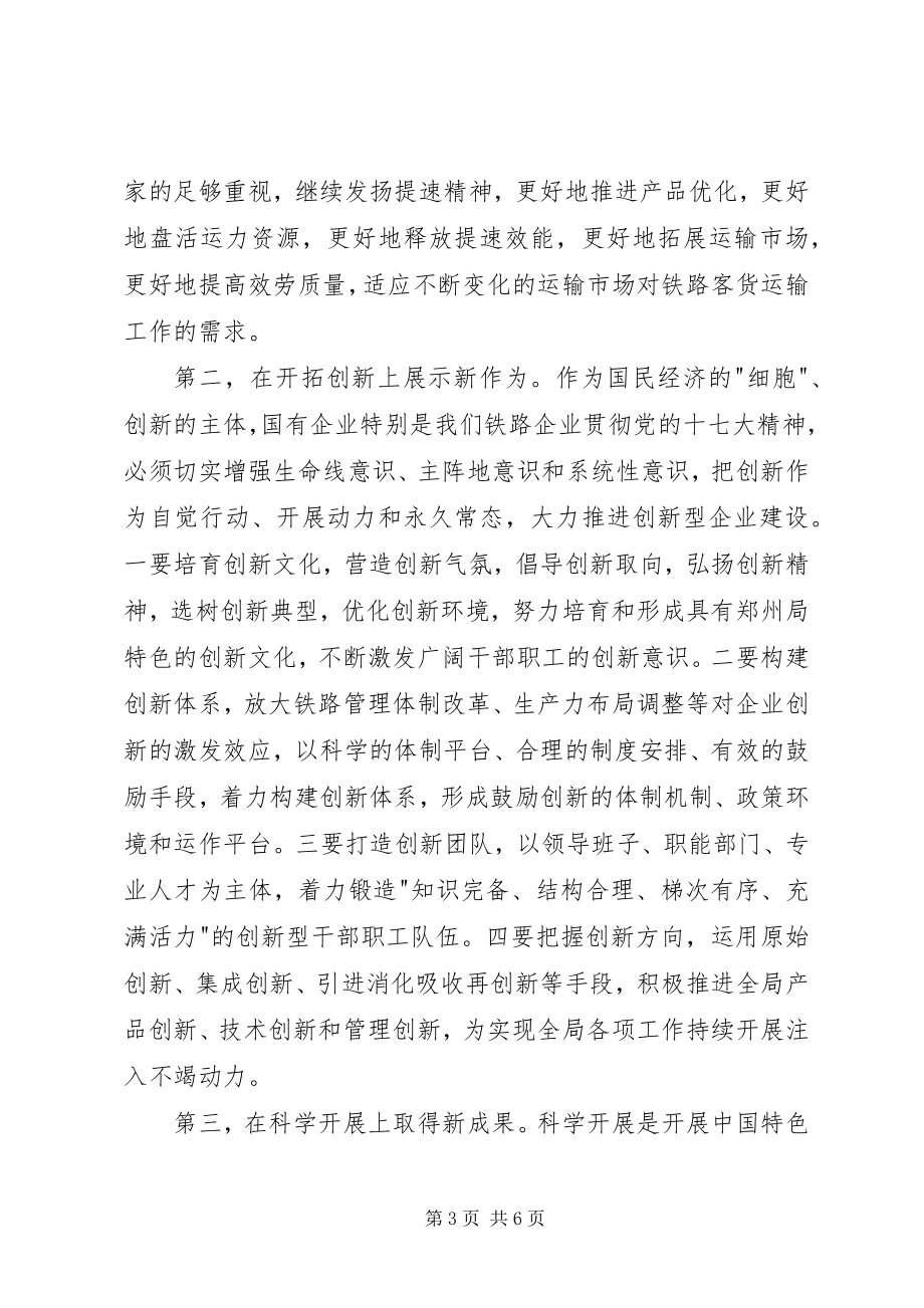 2023年铁路学习十七大精神致辞.docx_第3页