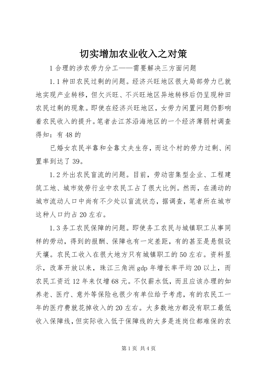 2023年切实增加农业收入之对策.docx_第1页