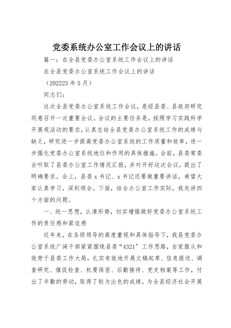 2023年党委系统办公室工作会议上的致辞.docx_第1页