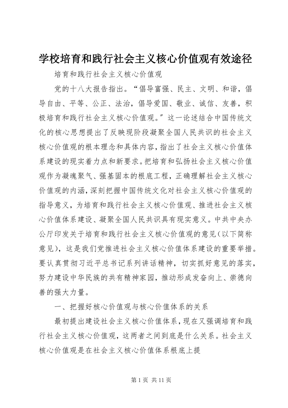 2023年学校培育和践行社会主义核心价值观有效途径.docx_第1页