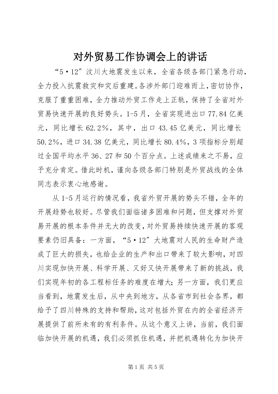 2023年对外贸易工作协调会上的致辞.docx_第1页