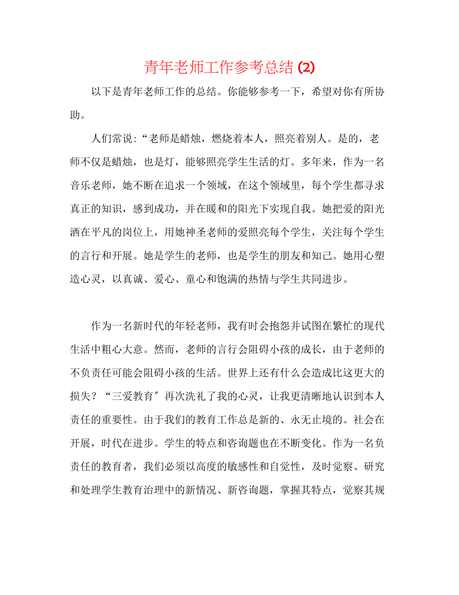 2023年青教师工作总结2.docx_第1页