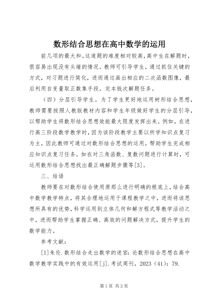 2023年数形结合思想在高中数学的运用.docx_第1页