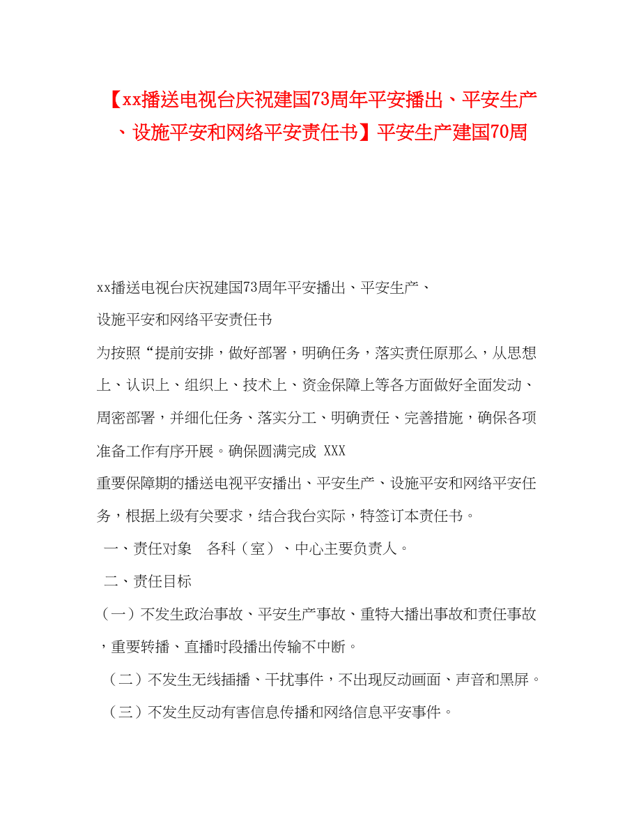 2023年广播电视台庆祝建国70周安全播出、安全生产、设施安全和网络安全责任书安全生产建国70周.docx_第1页