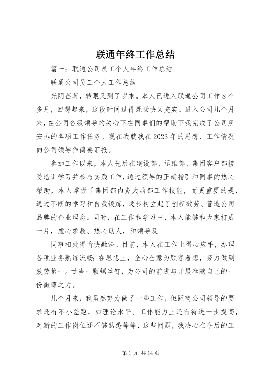 2023年联通终工作总结.docx_第1页