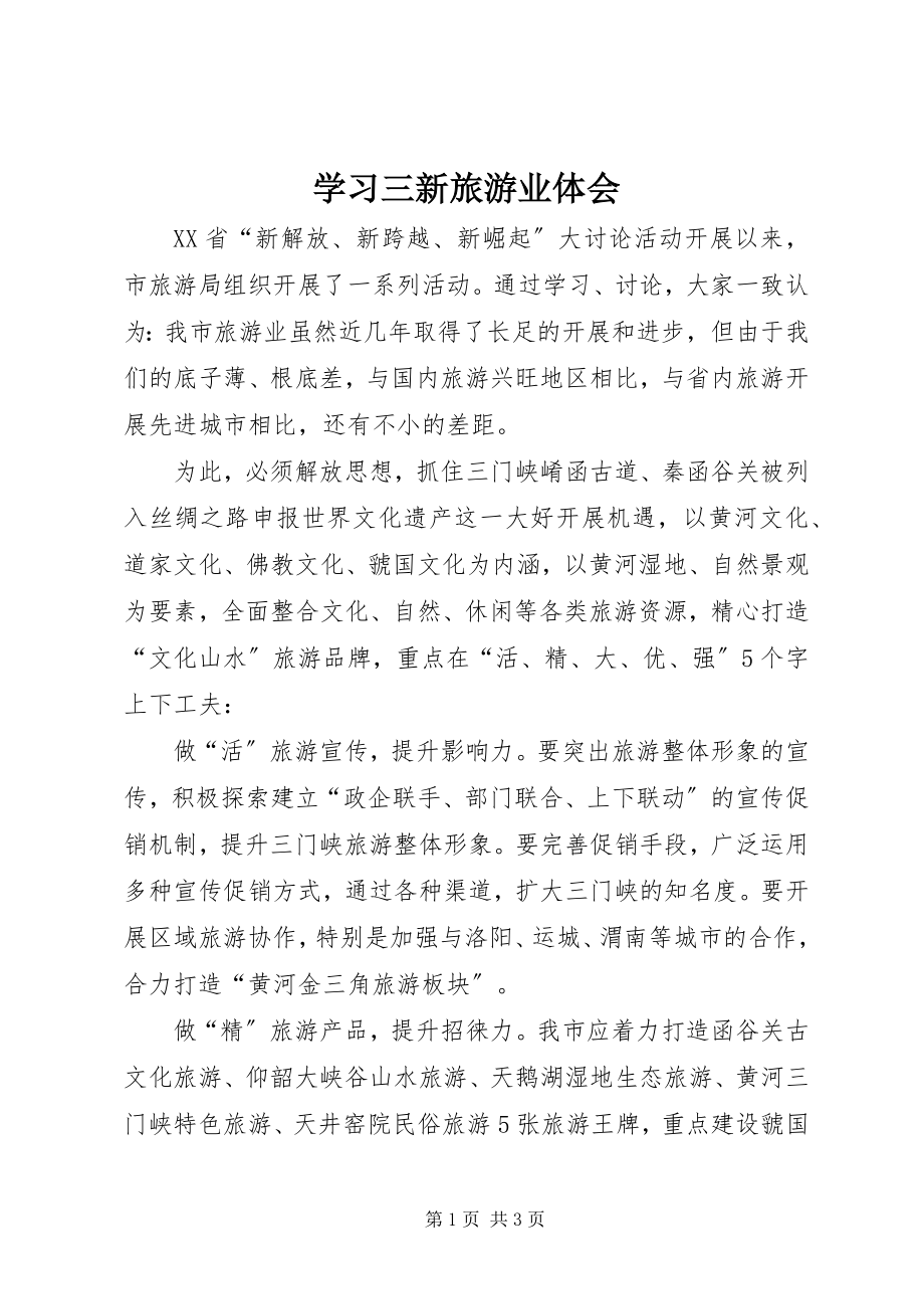 2023年学习三新旅游业体会.docx_第1页