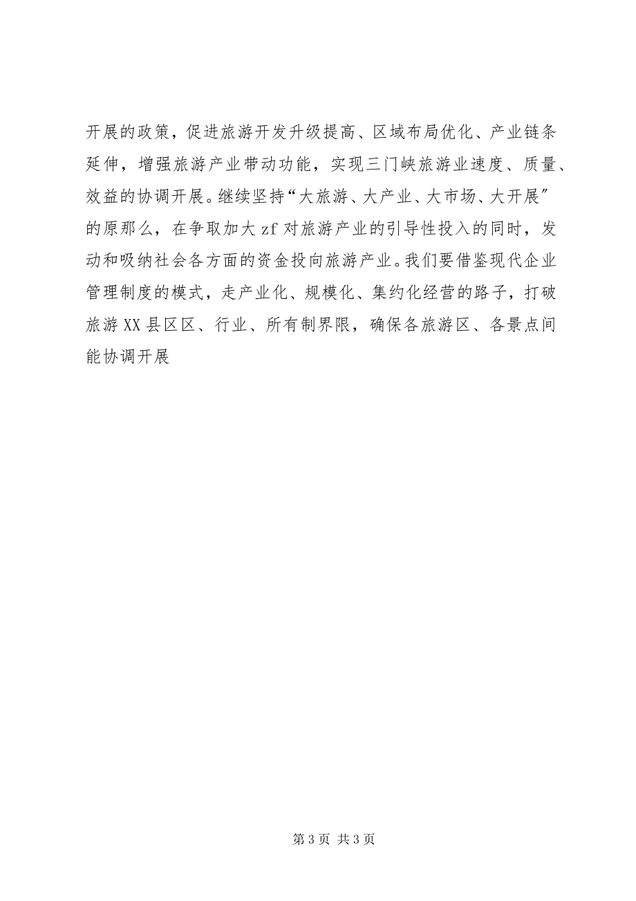 2023年学习三新旅游业体会.docx_第3页