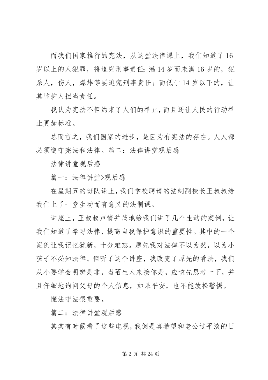 2023年法律讲堂观后感.docx_第2页