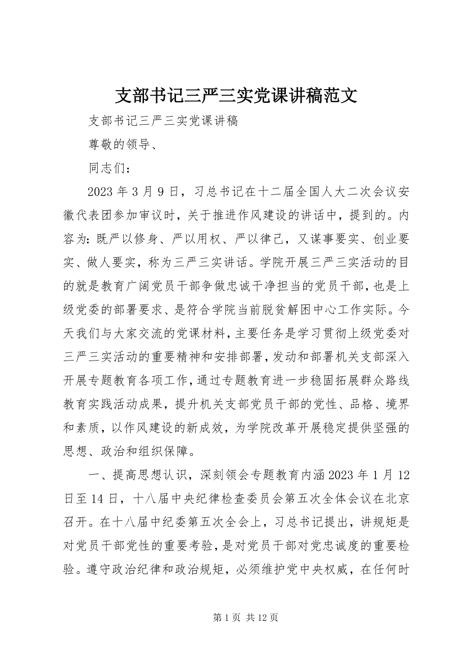 2023年支部书记三严三实党课讲稿.docx_第1页