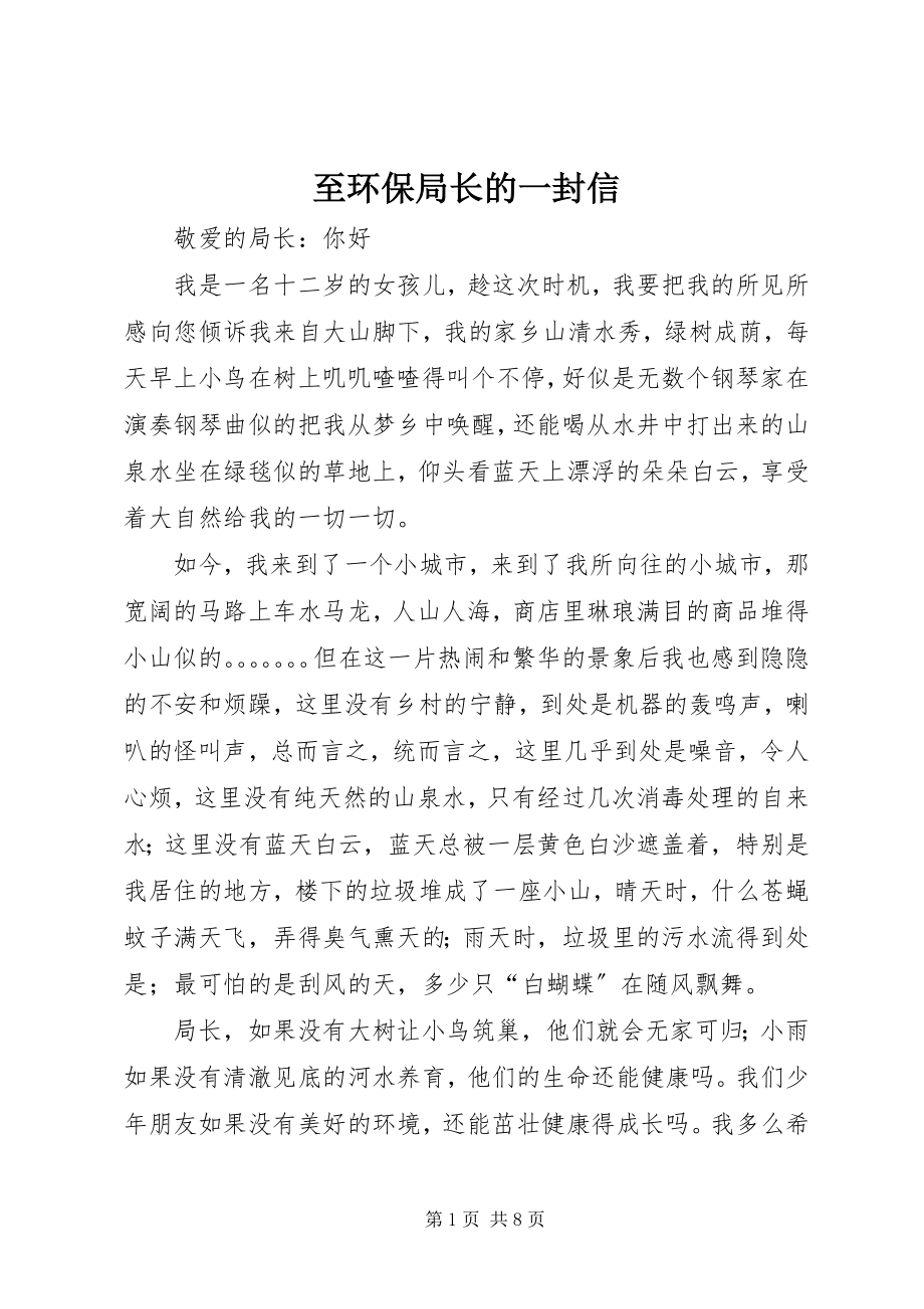 2023年至环保局长的一封信.docx_第1页