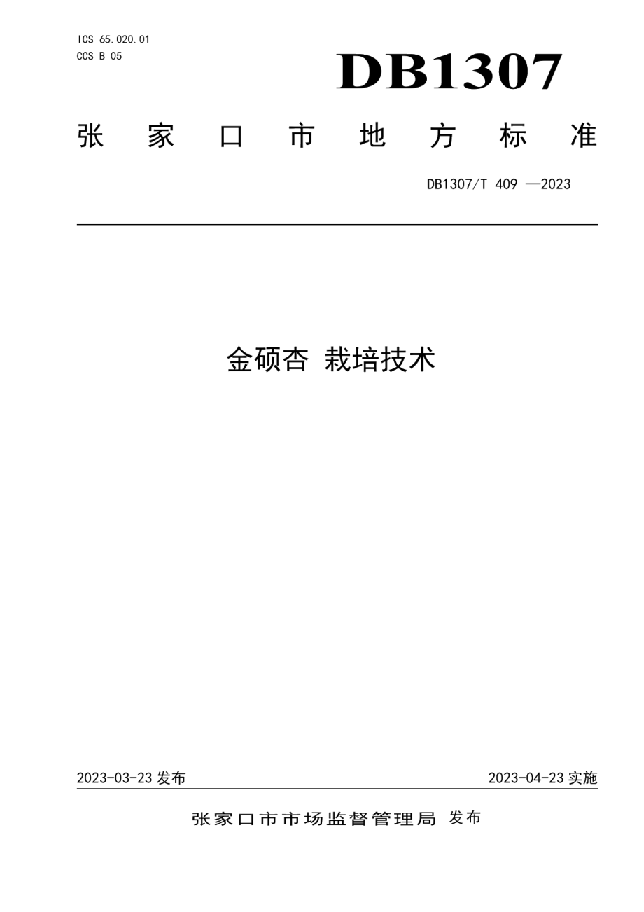 DB1307T409-2023金硕杏 栽培技术.pdf_第1页