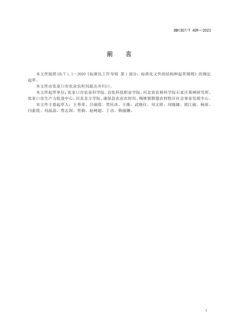 DB1307T409-2023金硕杏 栽培技术.pdf_第3页