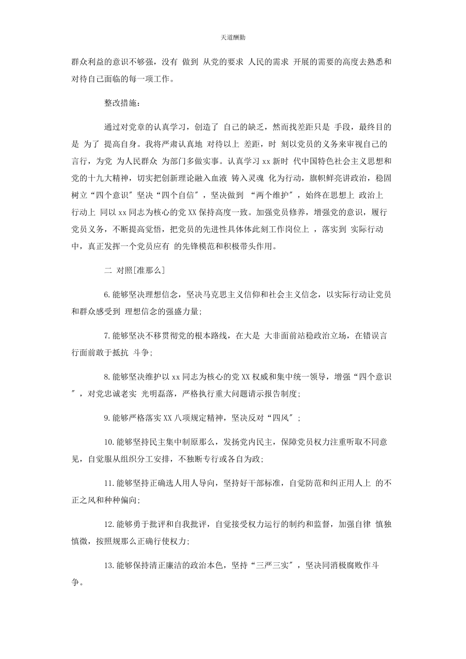 2023年对照党章党规找差距检视问题清单.docx_第2页