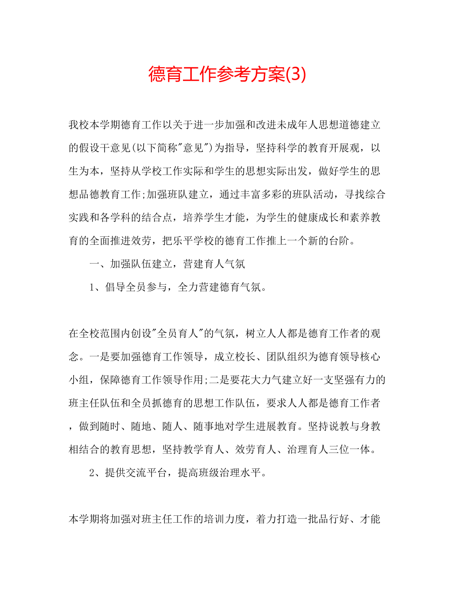 2023年德育工作计划322.docx_第1页