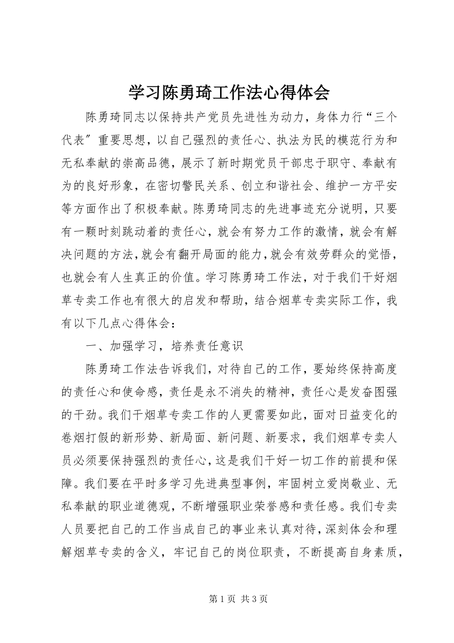 2023年学习陈勇琦工作法心得体会.docx_第1页