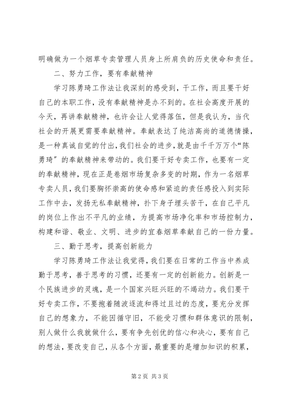 2023年学习陈勇琦工作法心得体会.docx_第2页