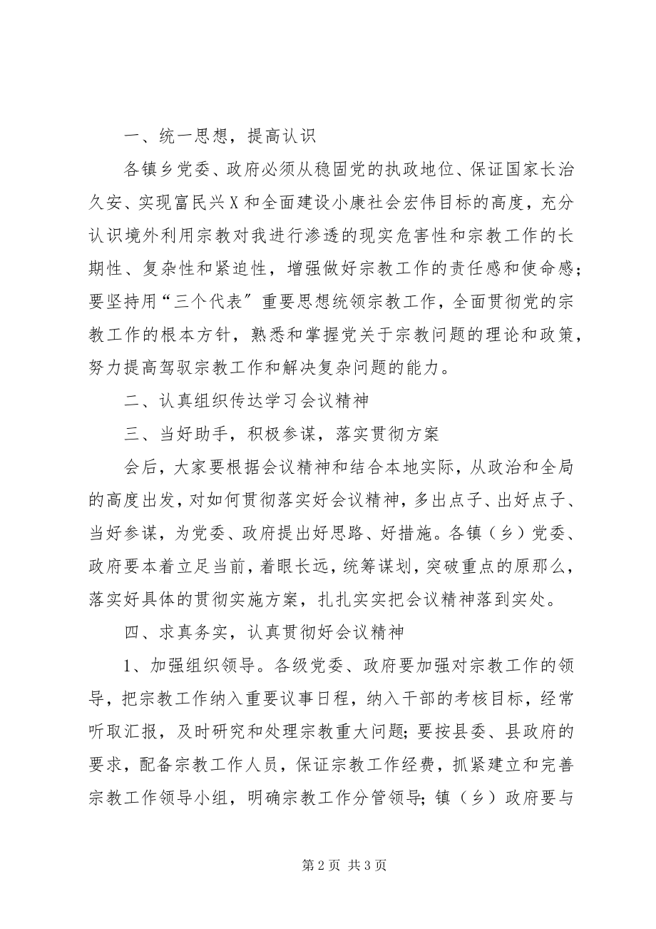 2023年全县宗教工作会议主持词.docx_第2页