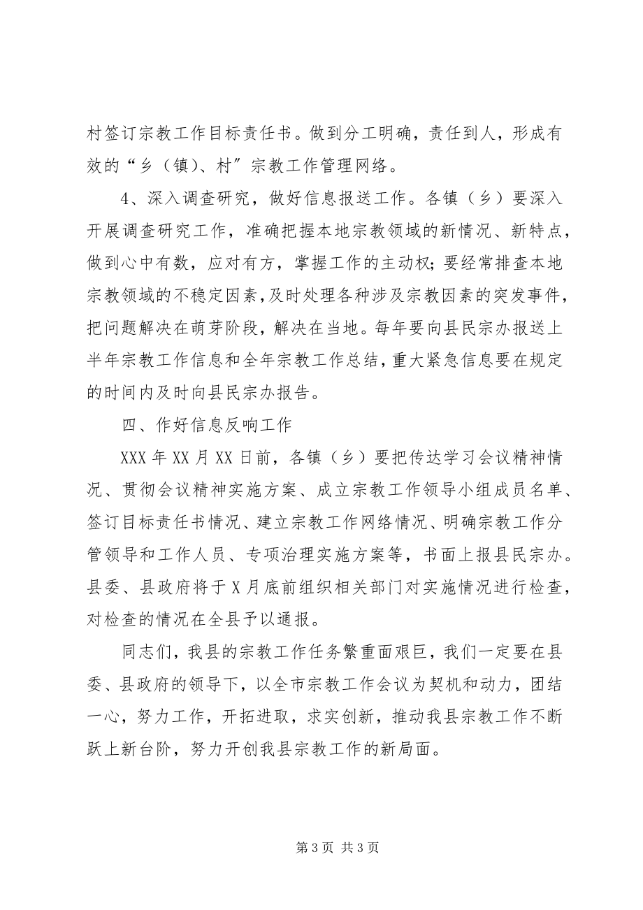 2023年全县宗教工作会议主持词.docx_第3页