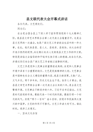 2023年县文联代表大会开幕式致辞.docx