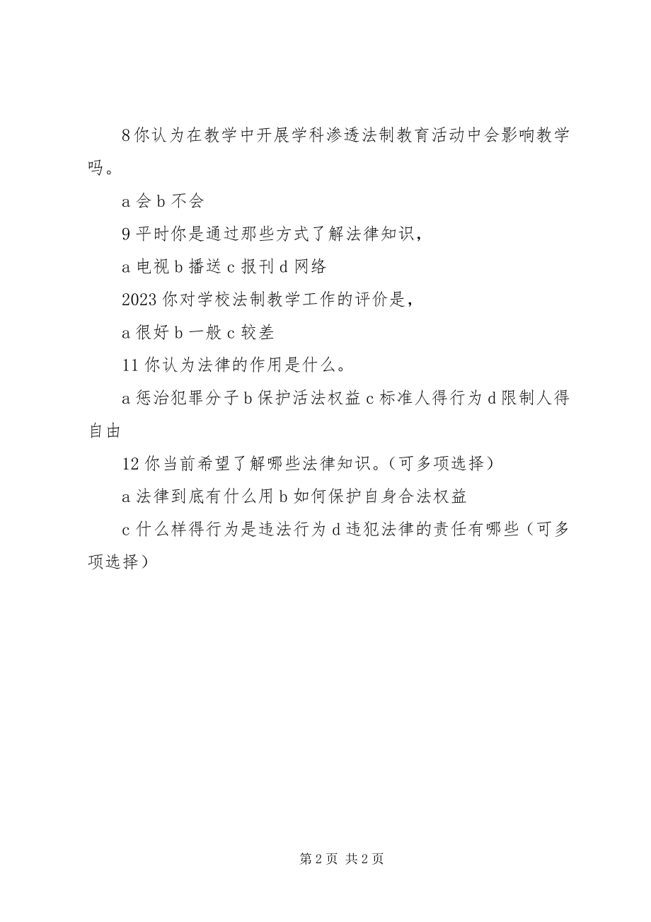 2023年少普小学学科教学渗透法制教育工作.docx_第2页