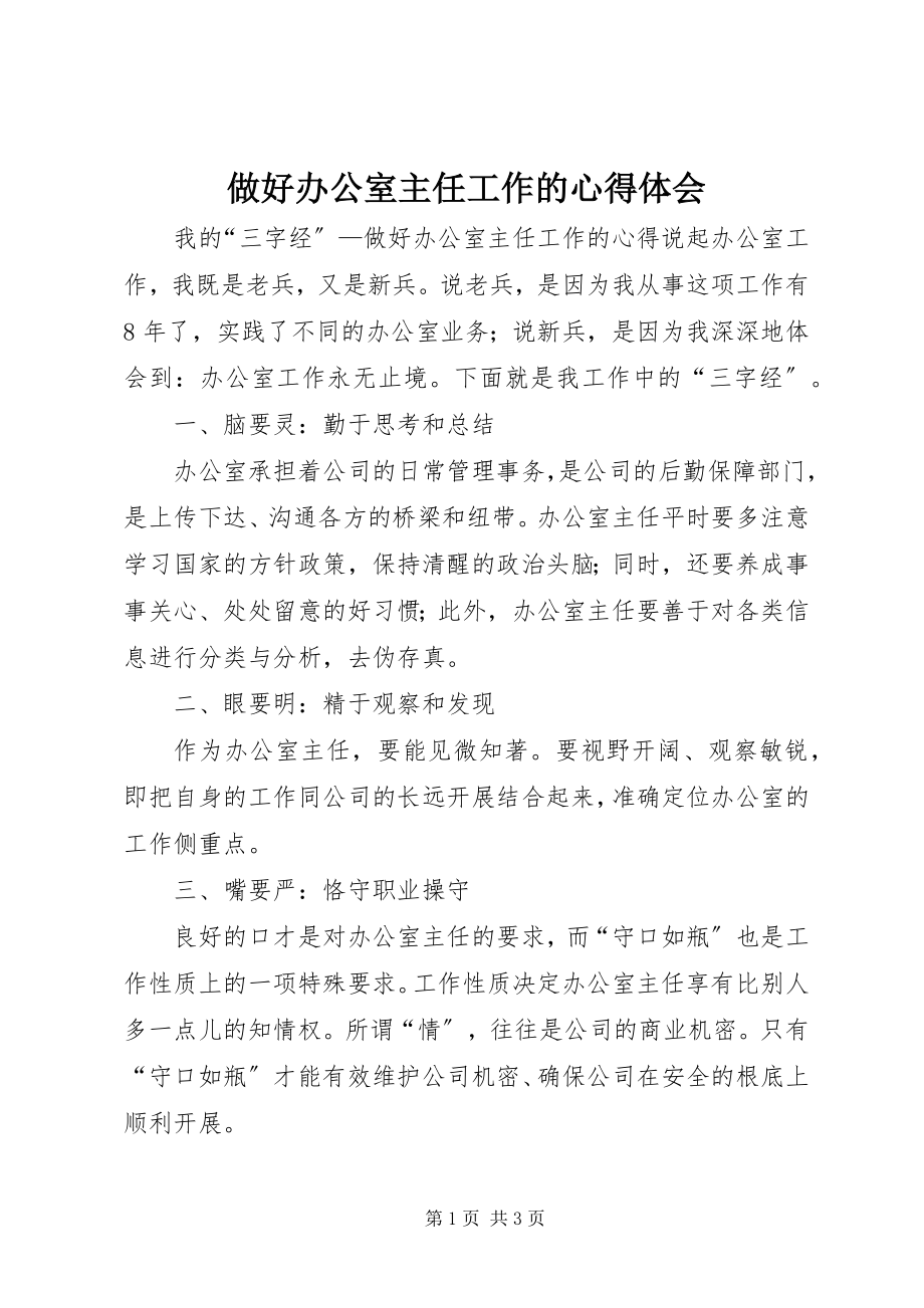 2023年做好办公室主任工作的心得体会.docx_第1页