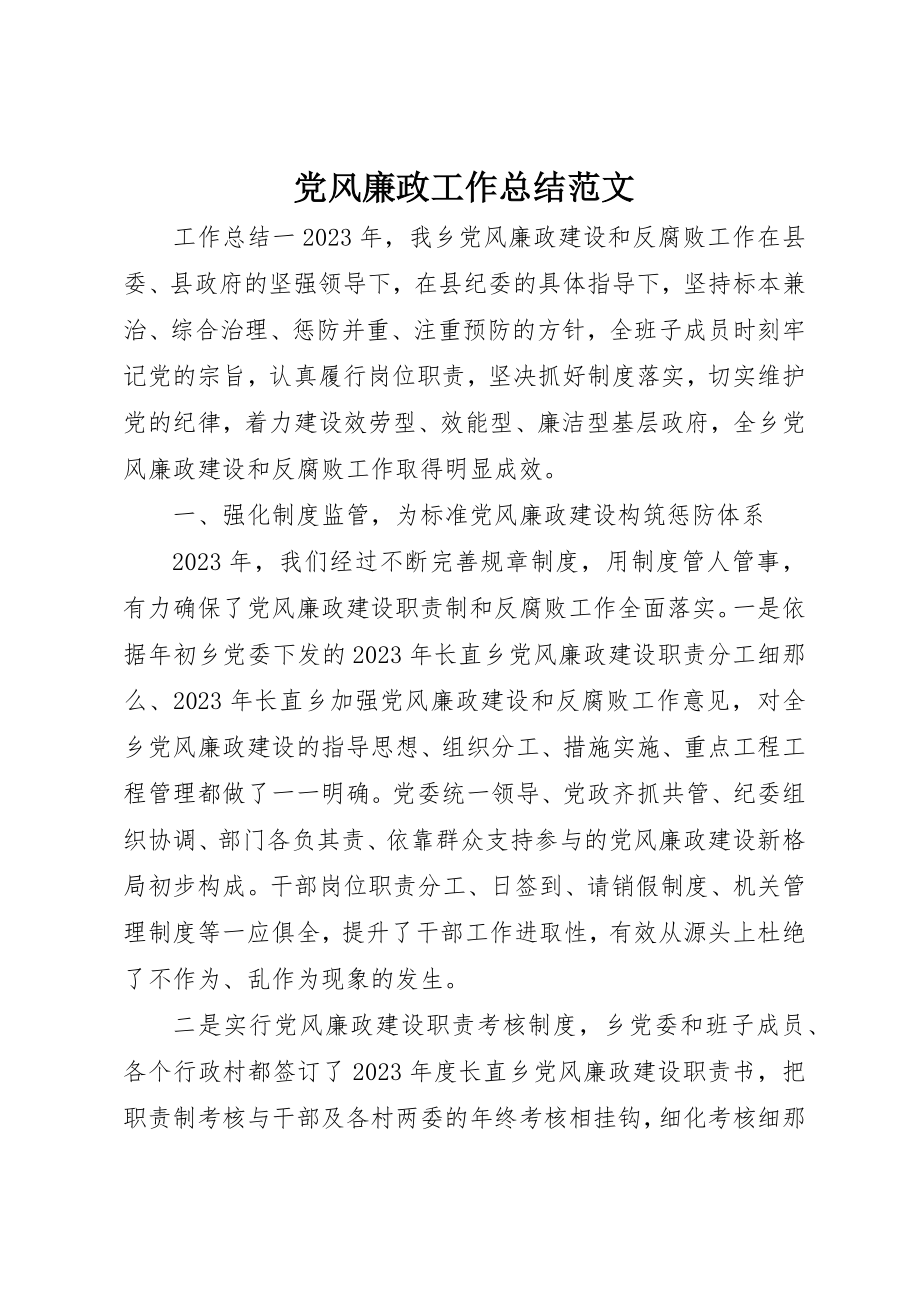 2023年党风廉政工作总结2.docx_第1页