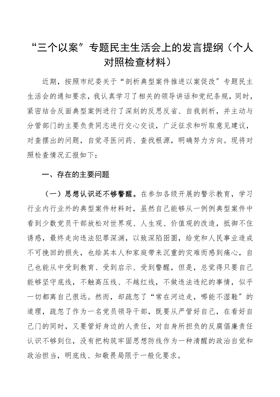 2023年“三个以案”专题民主生活会发言提纲三个以案个人对照检查材料.docx_第1页